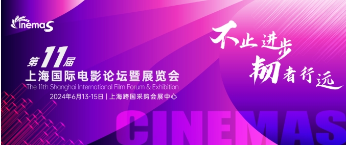 上海丨CinemaS2024第十一屆上海國(guó)際電影論壇暨展覽會(huì)開幕！