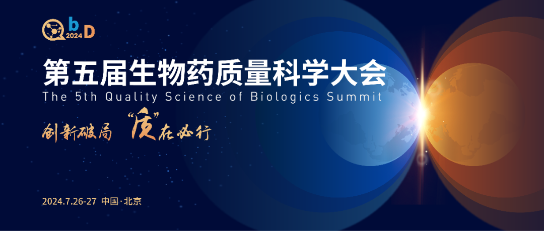 北京丨【案例分享】第五屆QbD生物藥質(zhì)量科學大會展臺設計搭建