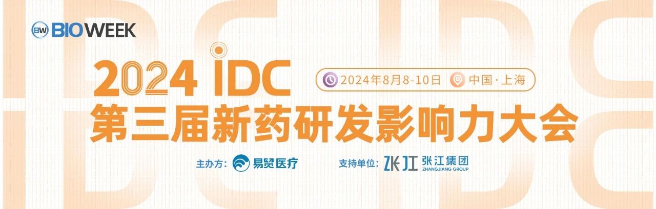 上海丨【案例分享】2024IDC新藥研發(fā)影響力大會(huì)于8月8-10日在上海召開(kāi)