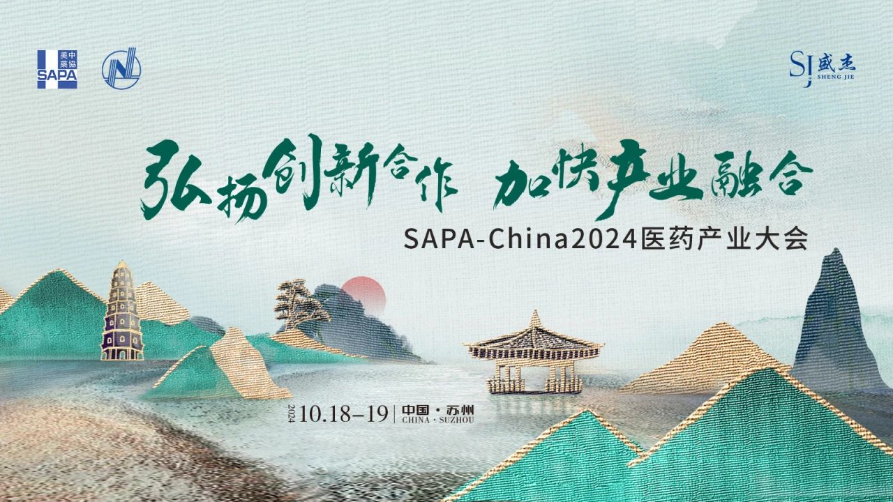 蘇州丨SAPA-China 2024醫(yī)藥產(chǎn)業(yè)大會(huì)在蘇州召開！